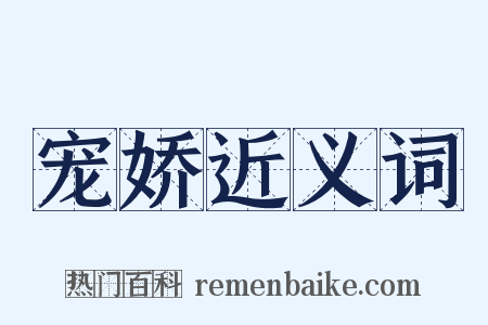 宠娇近义词是什么意思的图片